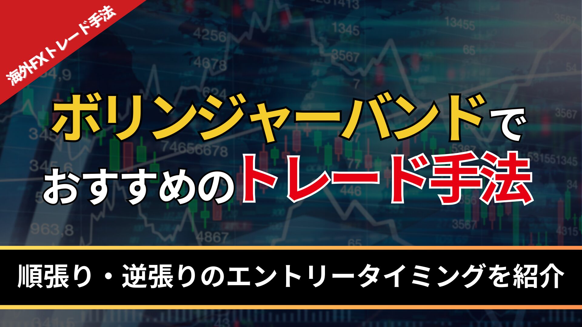 ボリンジャーバンドでおすすめのトレード手法