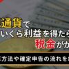 仮想通貨でいくら利益を得たら税金がかかる？