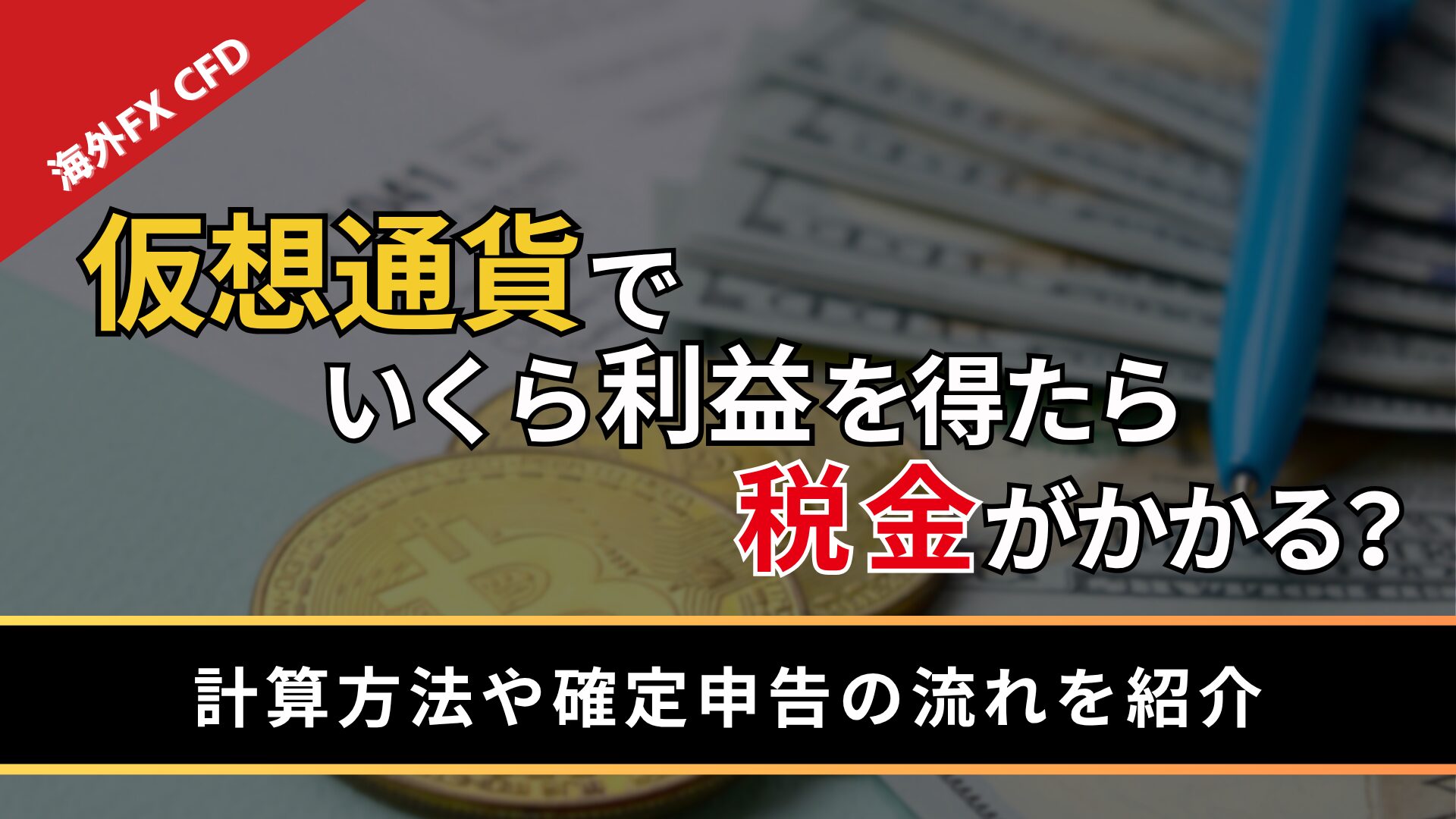仮想通貨でいくら利益を得たら税金がかかる？
