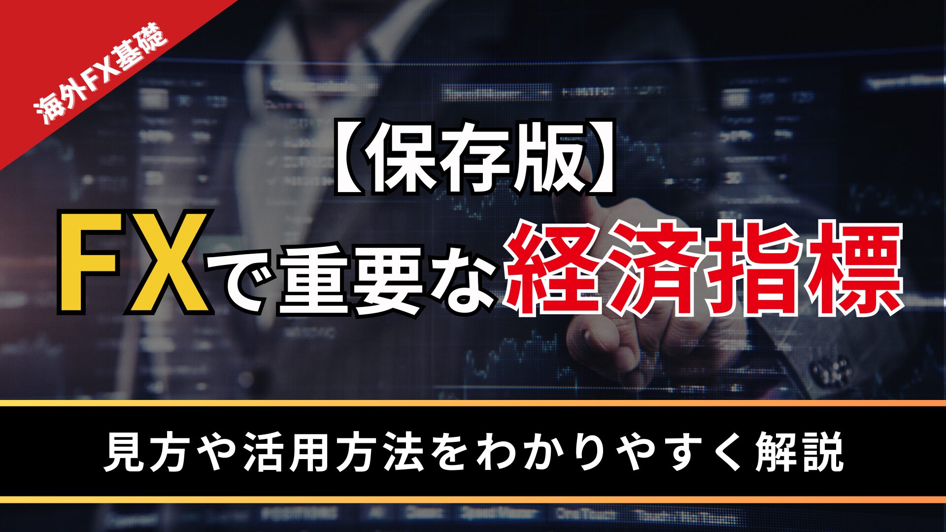【保存版】FXで重要な経済指標