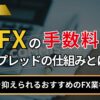 FXの手数料
