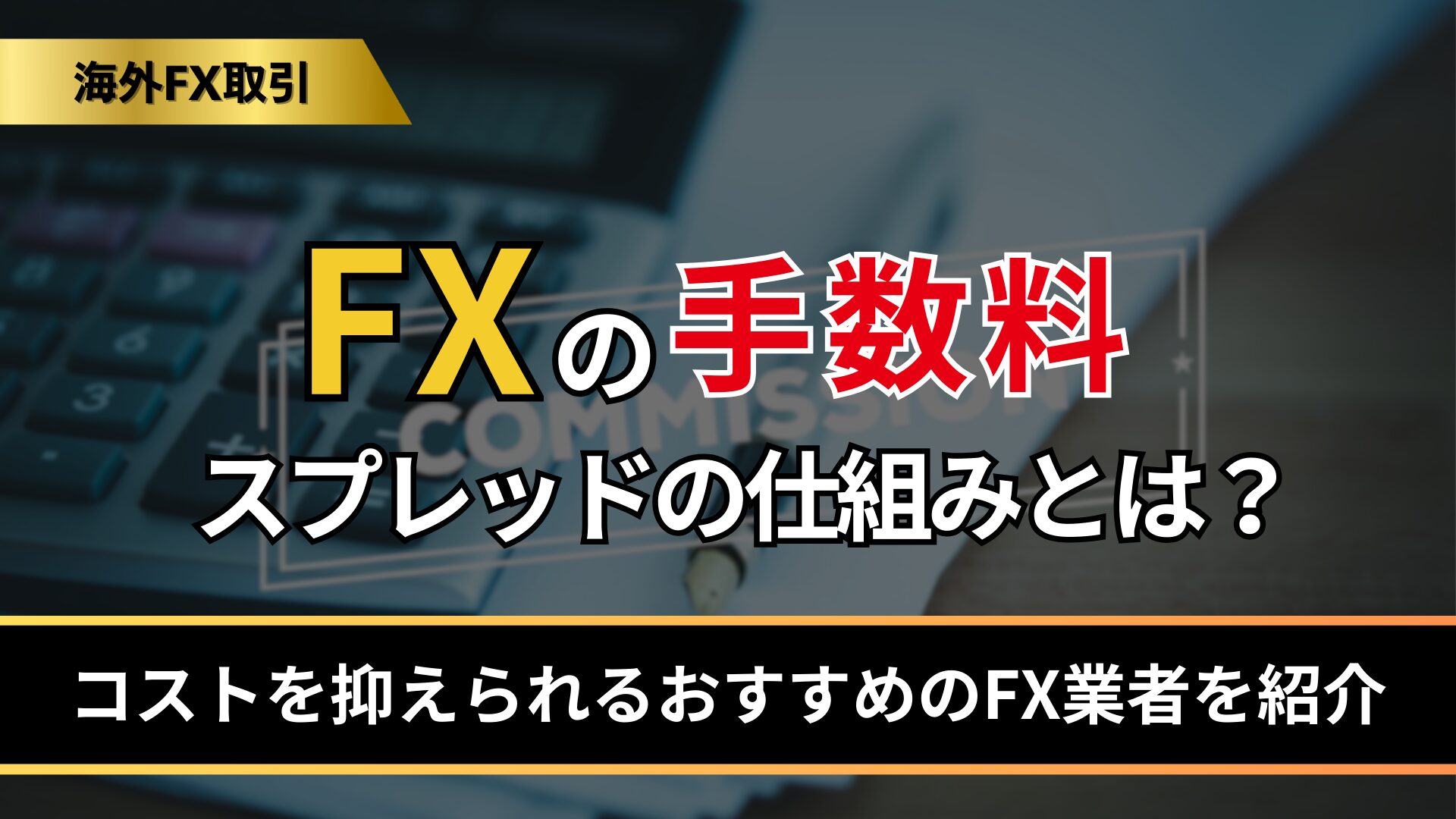 FXの手数料