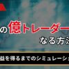 FXの億トレーダーになる方法は？
