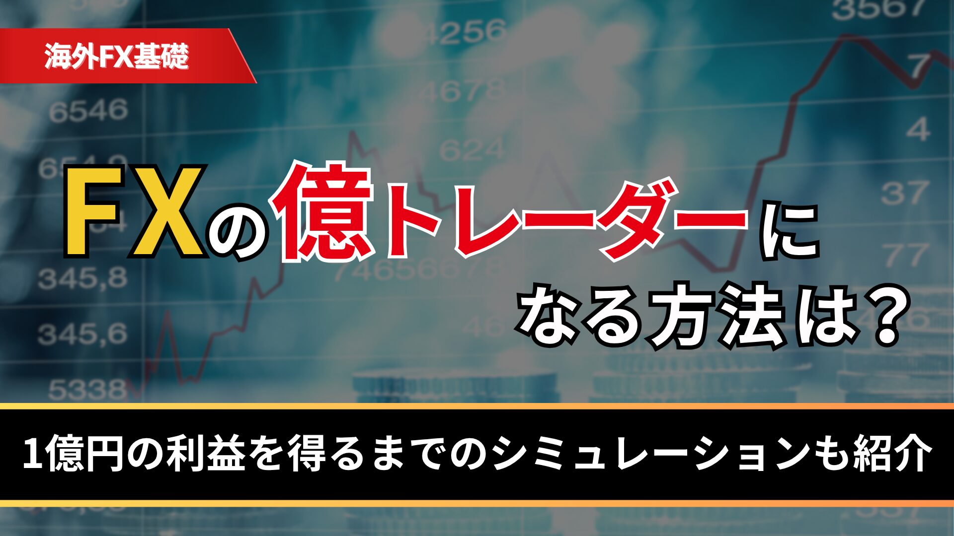 FXの億トレーダーになる方法は？