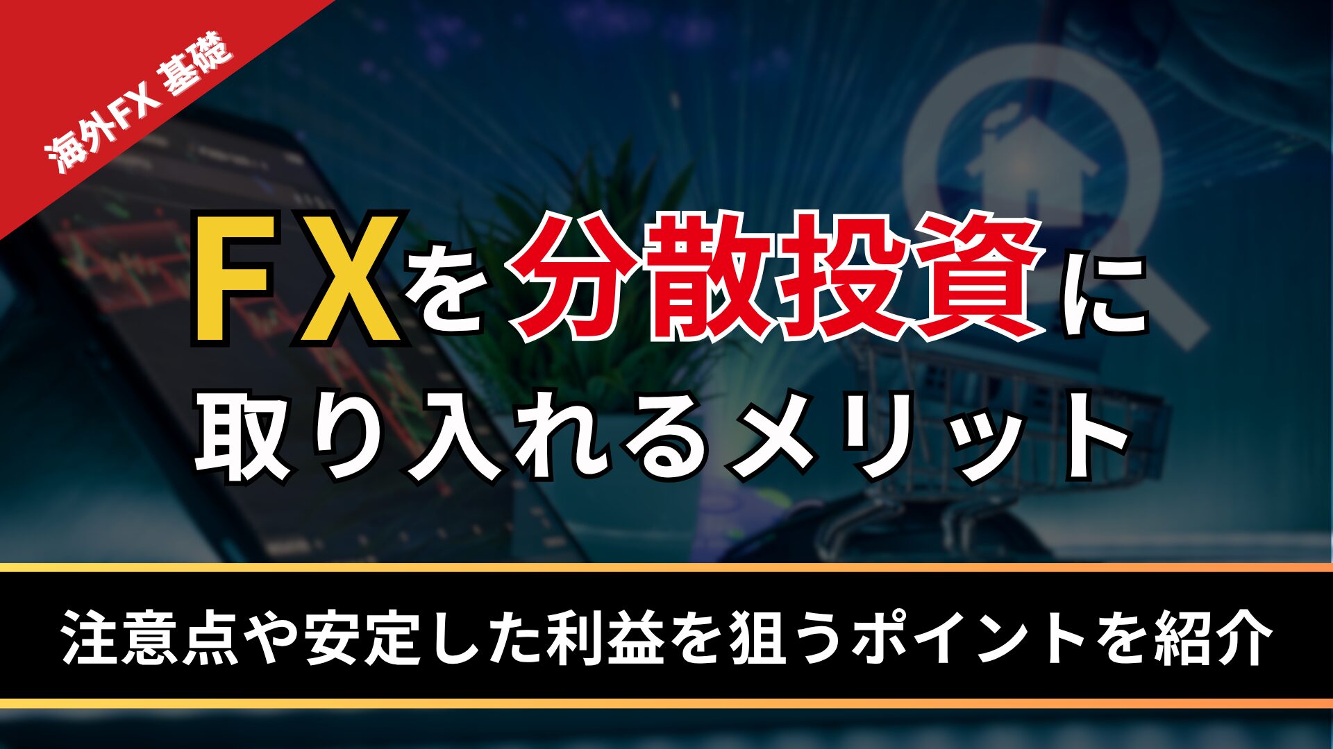 FXを分散投資に取り入れるメリット