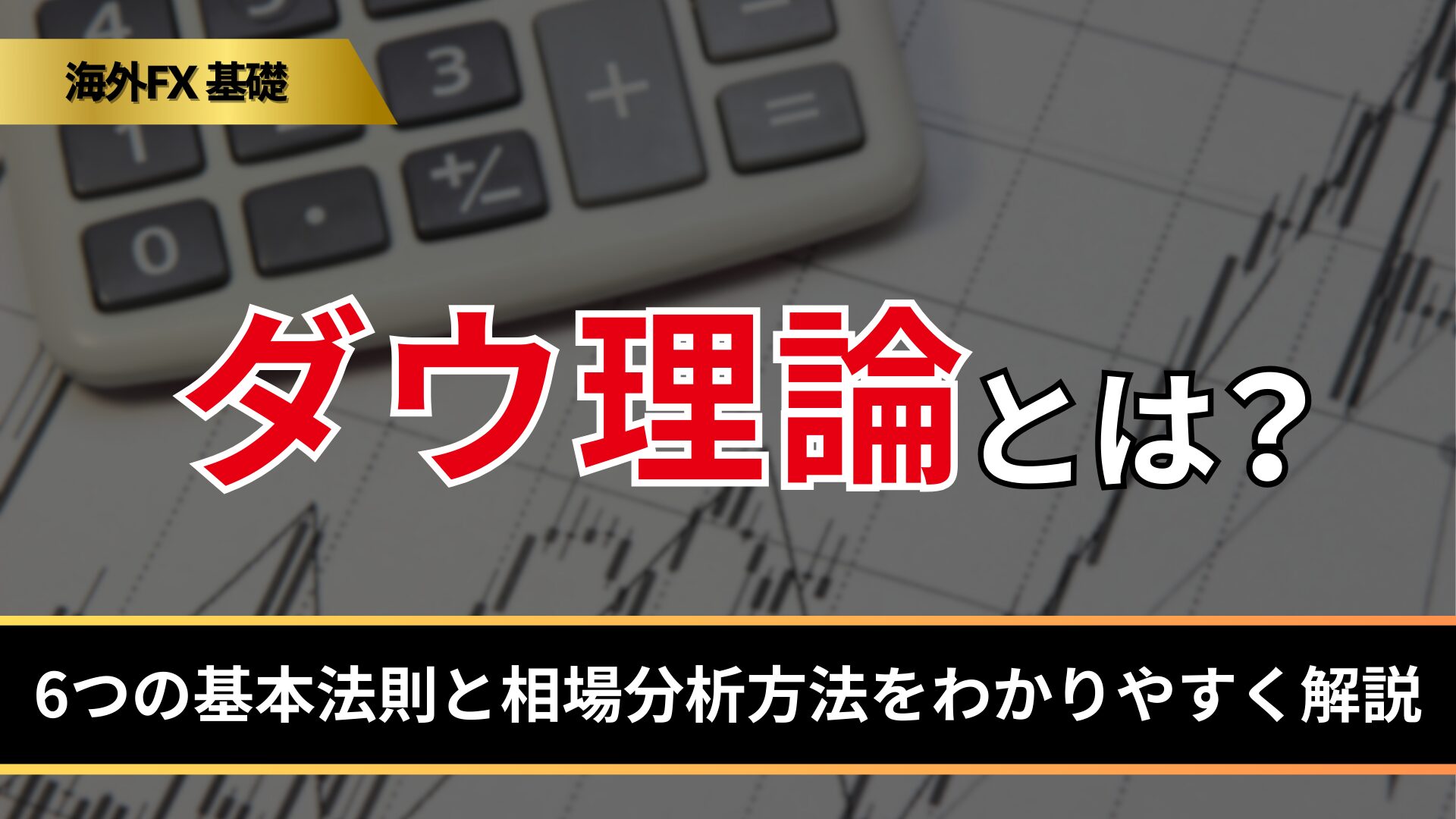 ダウ理論とは?