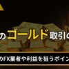 FXのゴールド（GOLD）取引の特徴