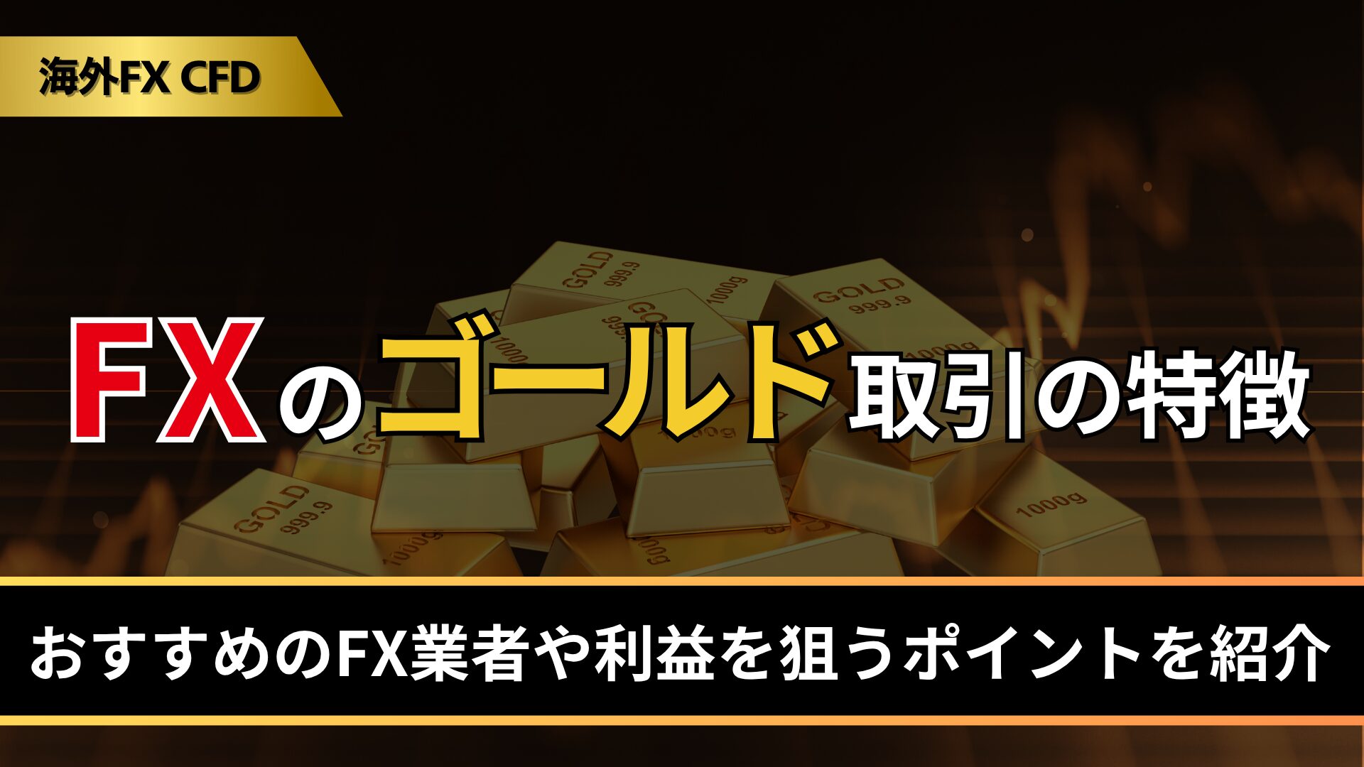 FXのゴールド（GOLD）取引の特徴