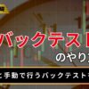 fxのバックテストのやり方は？