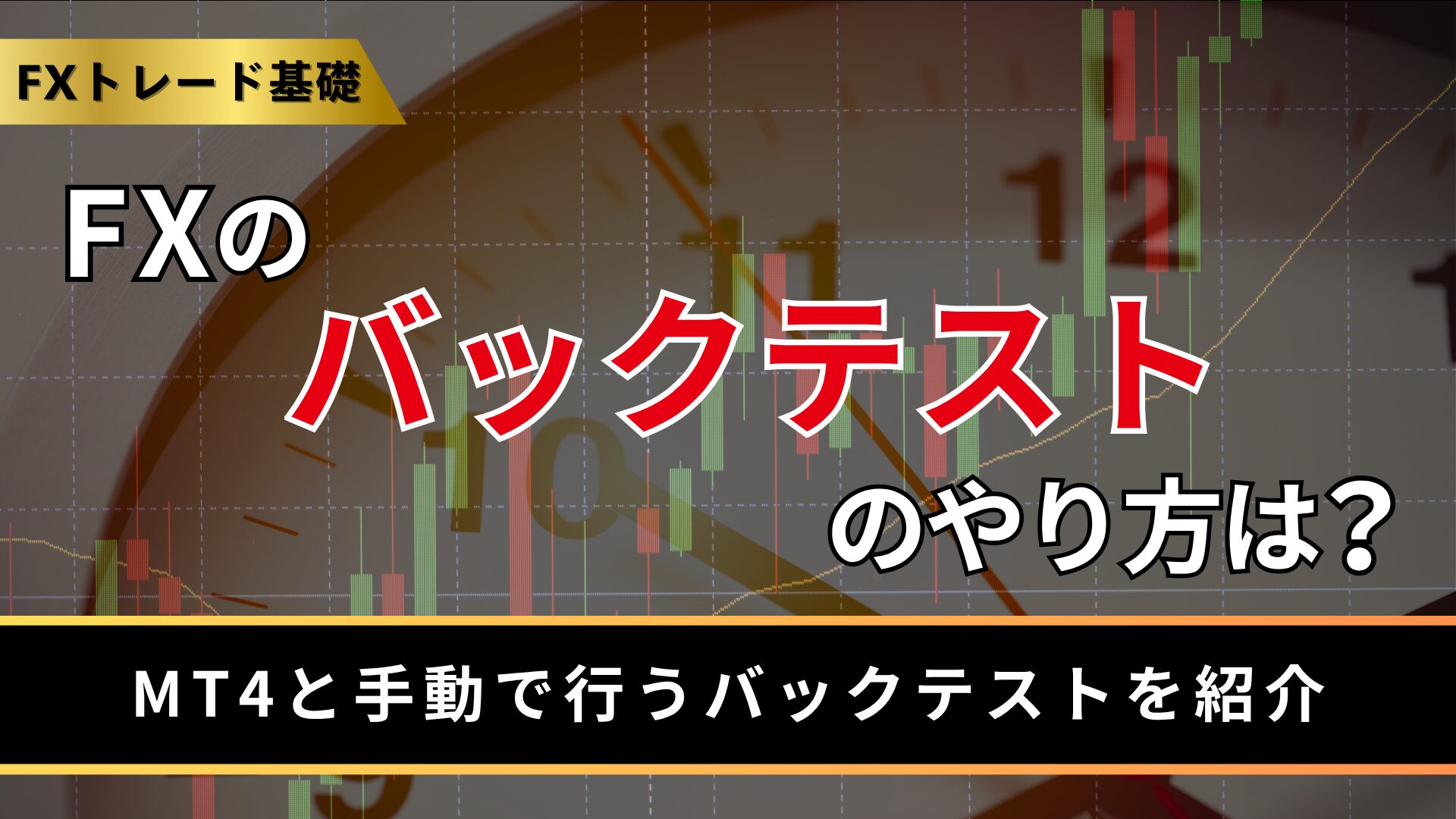 fxのバックテストのやり方は？