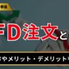 IFD注文とは？