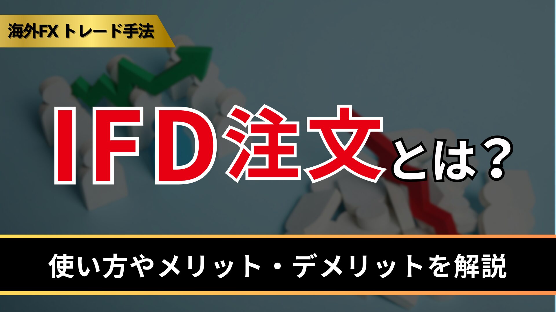 IFD注文とは？