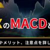 fxのMACDとは