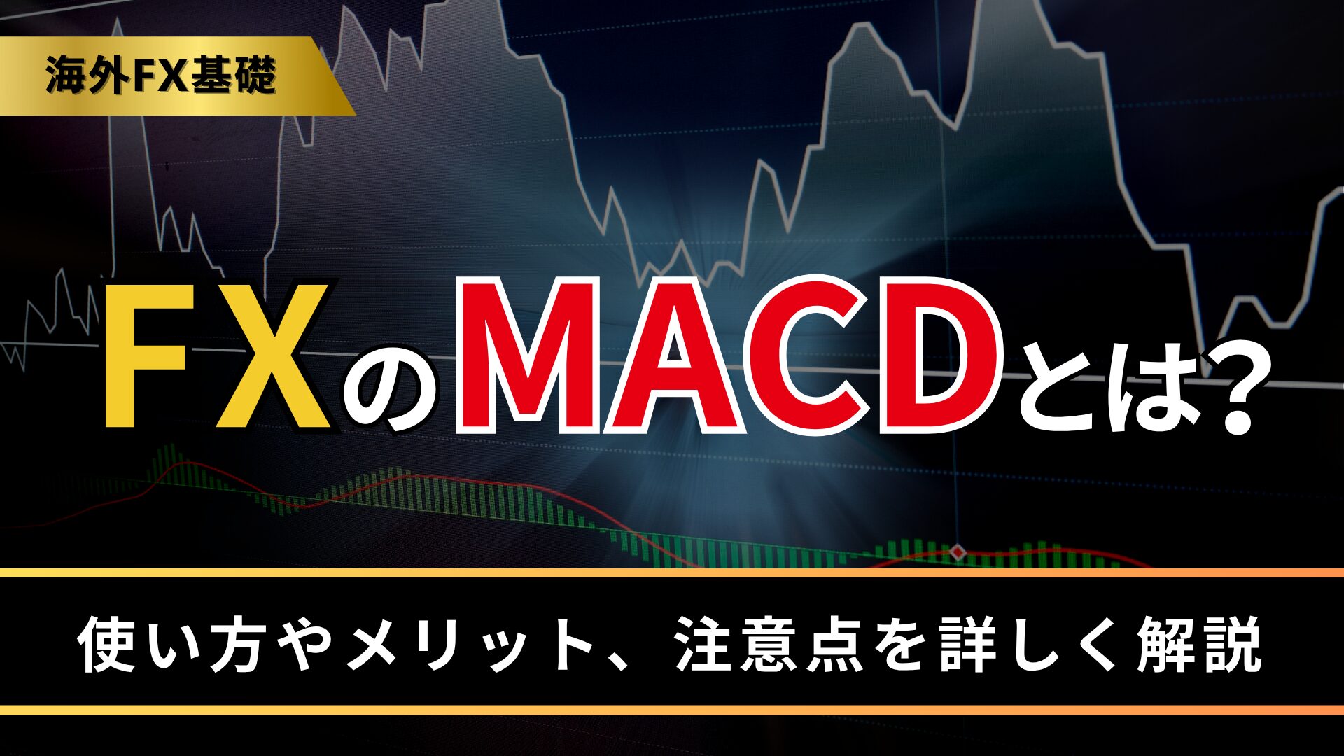 fxのMACDとは