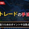 デイトレードの手法4選