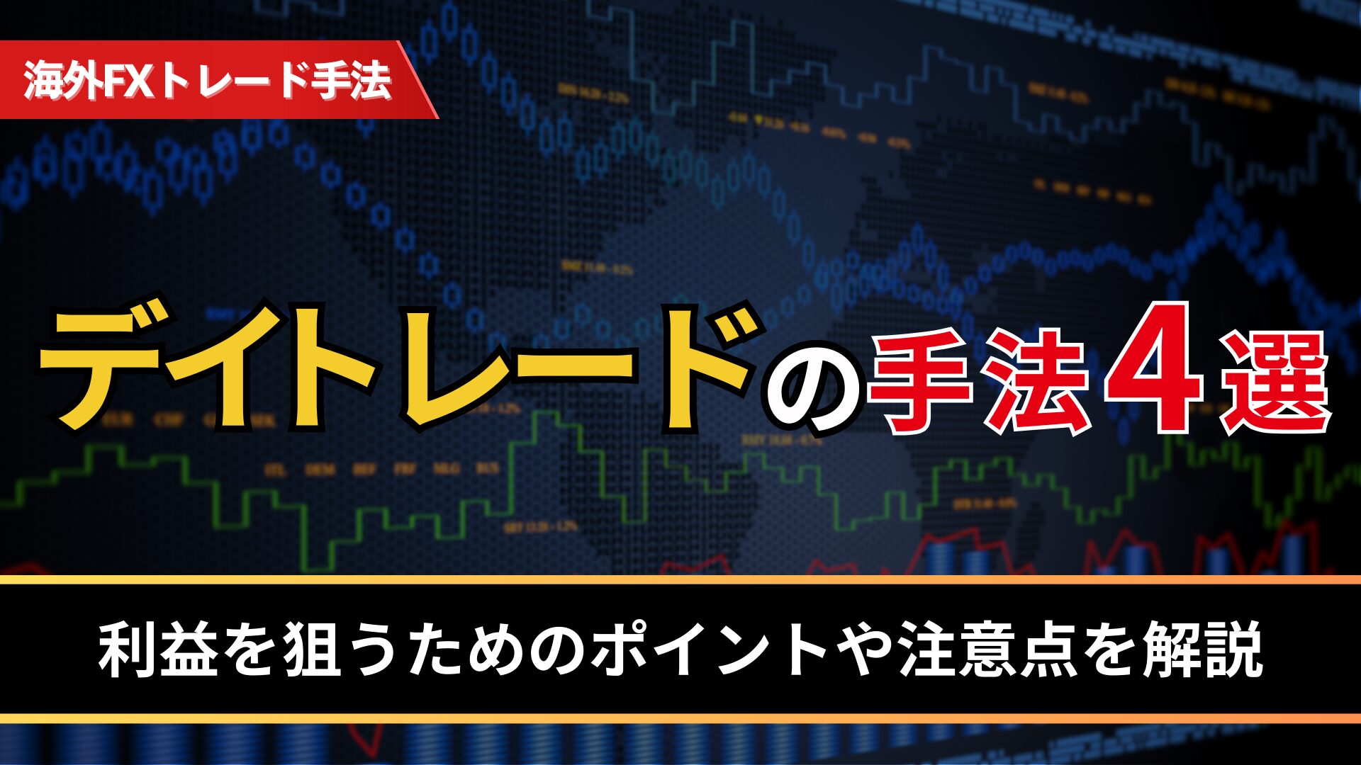 デイトレードの手法4選