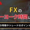 FXのニューヨーク時間はいつ？