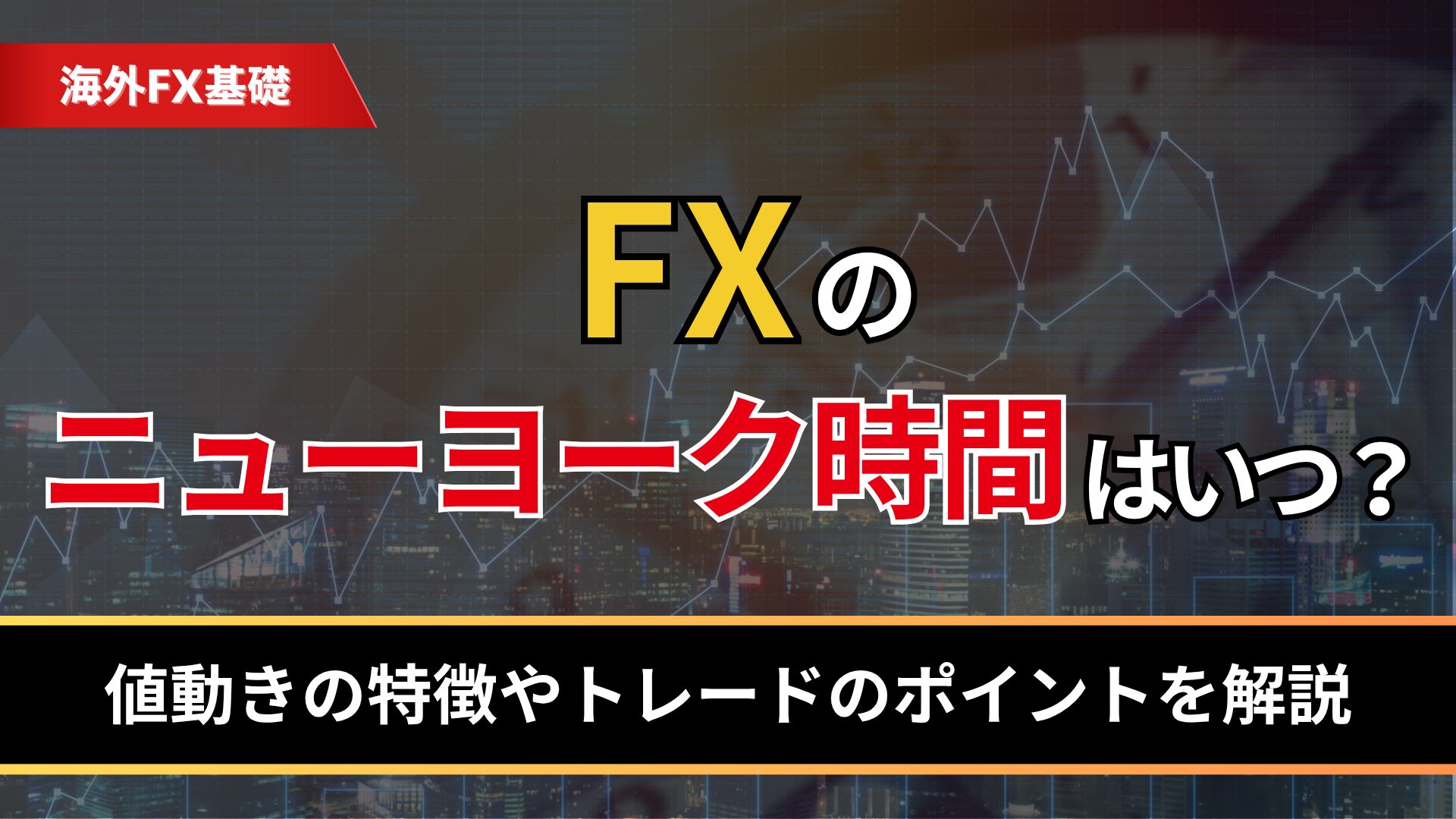 FXのニューヨーク時間はいつ?