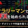 サラリーマンでもFXを始められる？