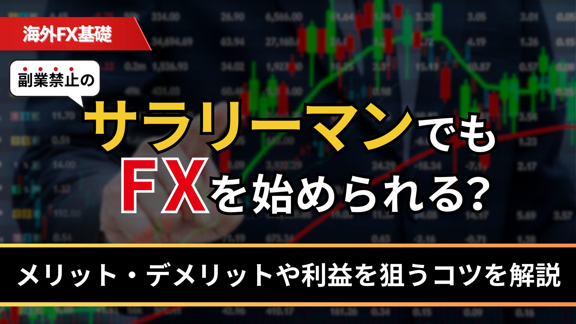 サラリーマンでもFXを始められる？