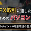 FX取引に適したおすすめのパソコン5選