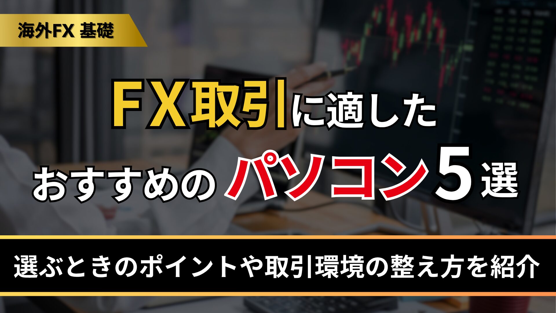 FX取引に適したおすすめのパソコン5選