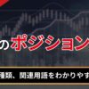 FXのポジションとは？