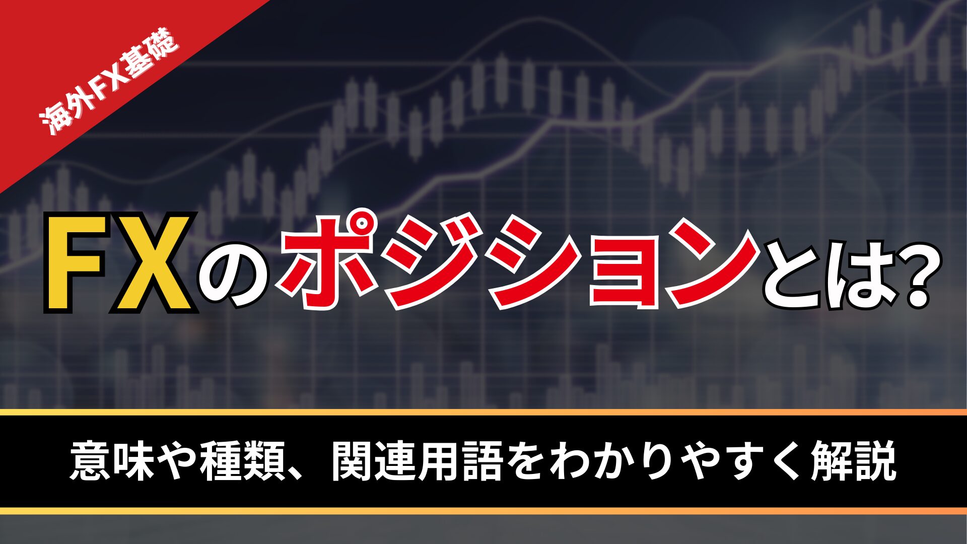 FXのポジションとは？
