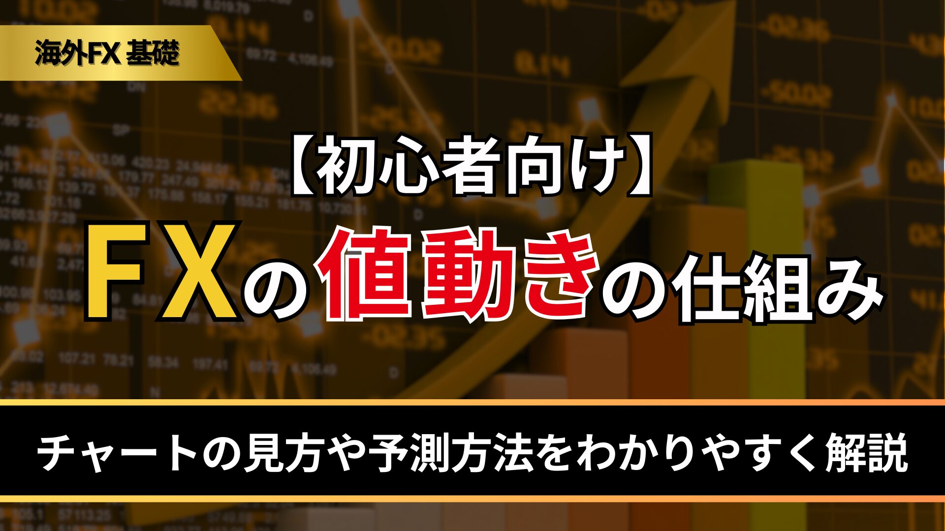 【初心者向け】FXの値動きの仕組み