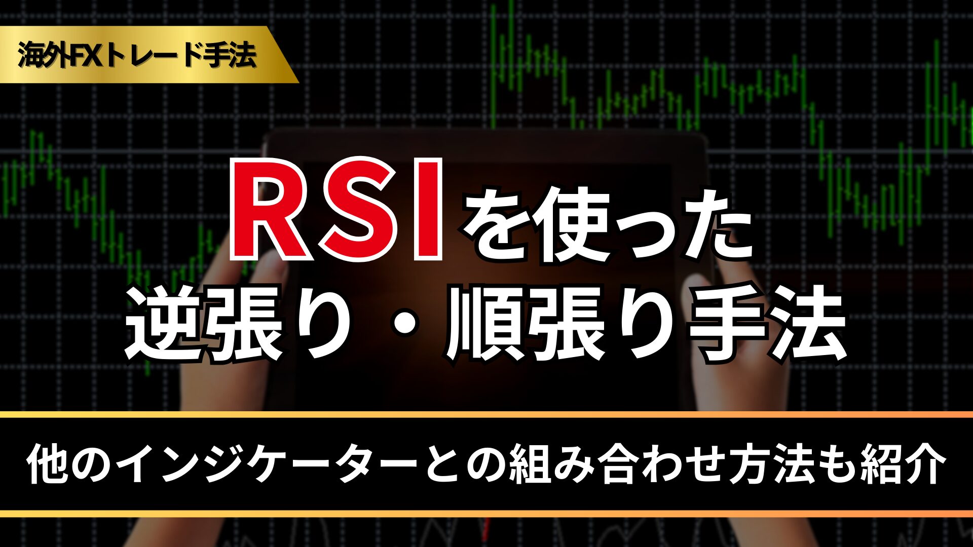 RSIを使った逆張り・順張り手法