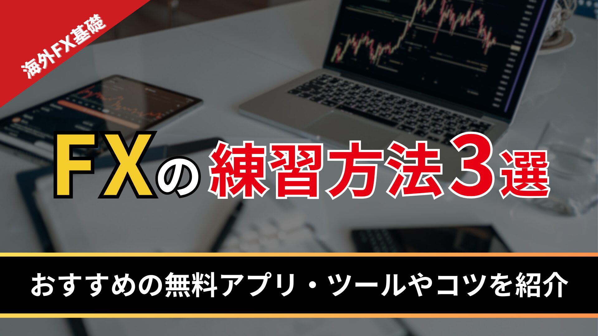 FXの練習方法3選