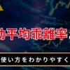 移動平均乖離率とは？