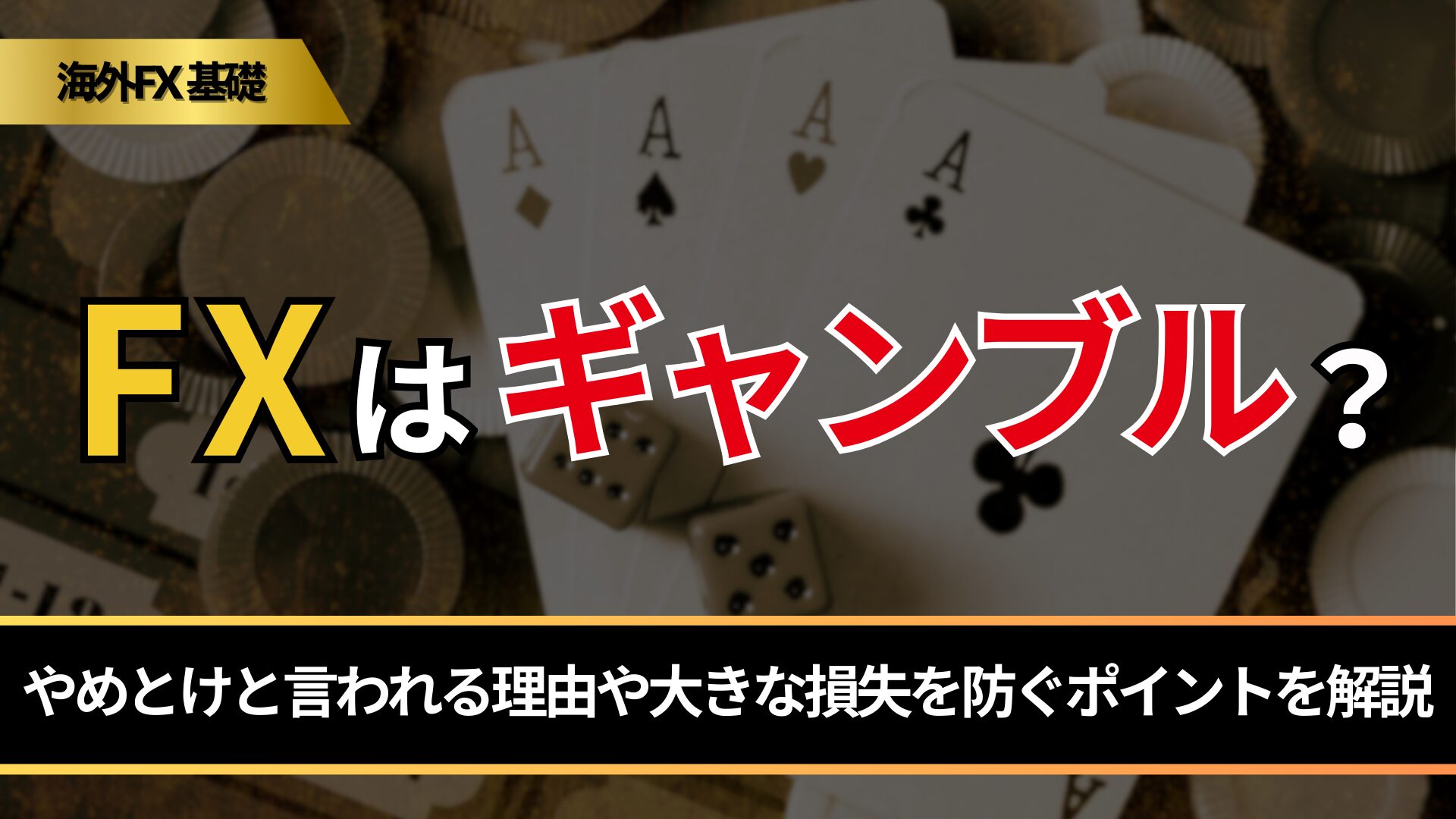 FXはギャンブル？