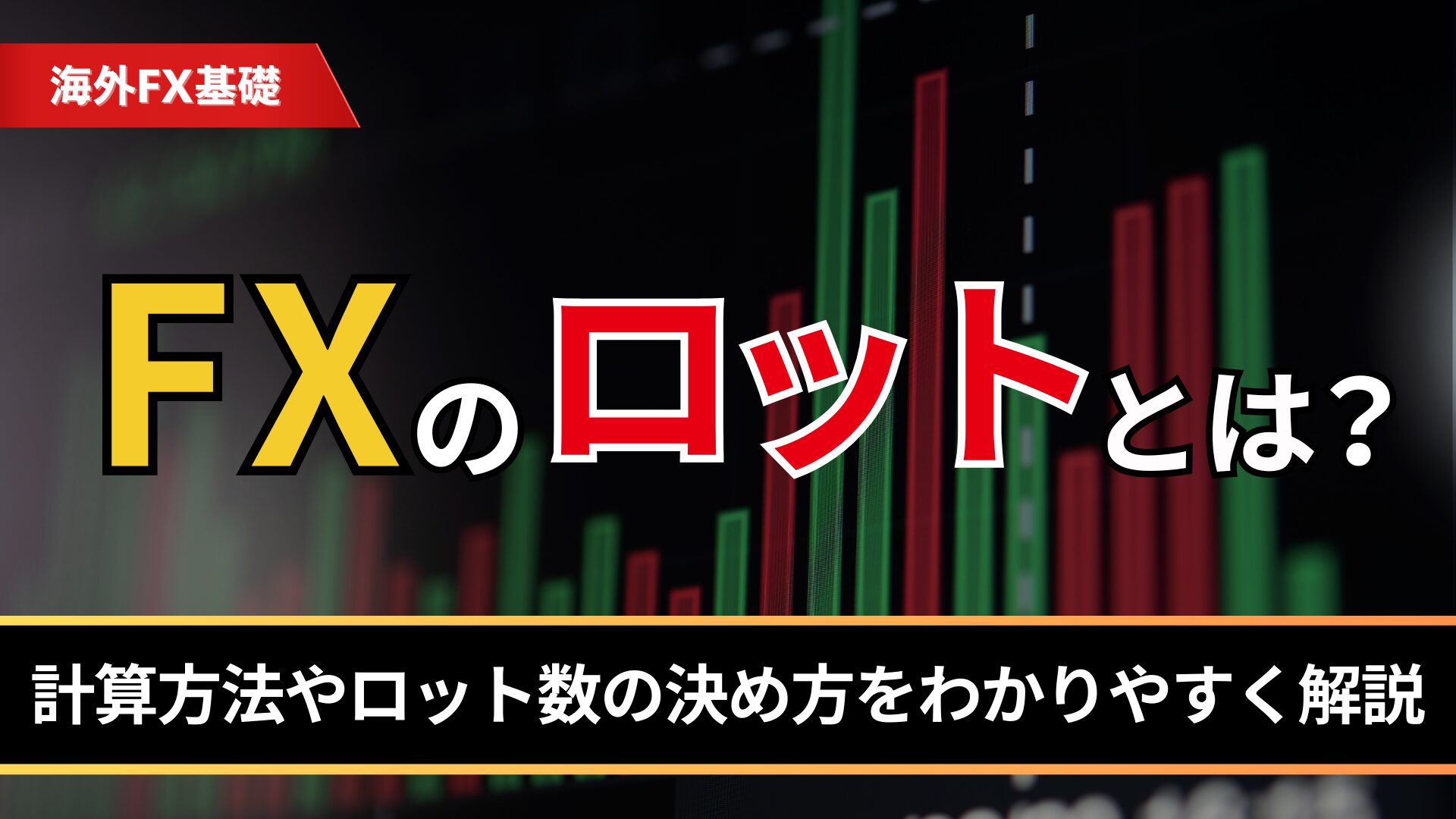 FXのロットとは？