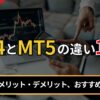 MT4とMT5の違い11選