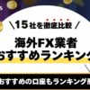 海外FX業者おすすめランキング15選