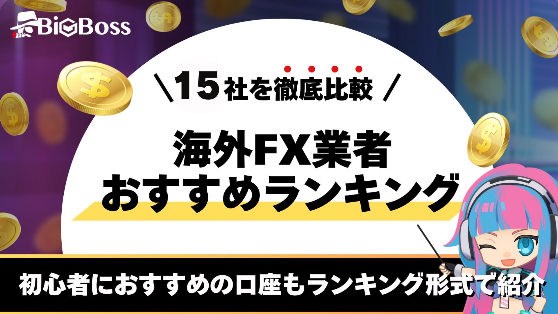 海外FX業者おすすめランキング15選