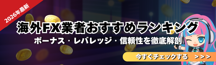 海外FX業者おすすめランキング