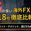 評判の良い海外fx業者18社を徹底比較