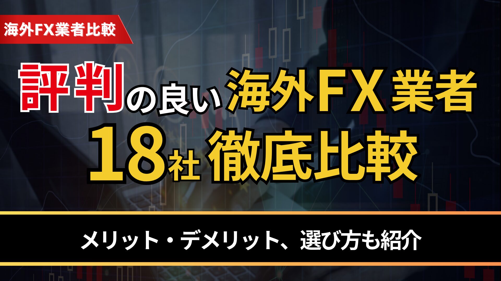 評判の良い海外fx業者18社を徹底比較