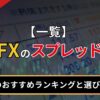 【一覧】海外FXのスプレッドの比較