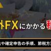 海外FXにかかる税金