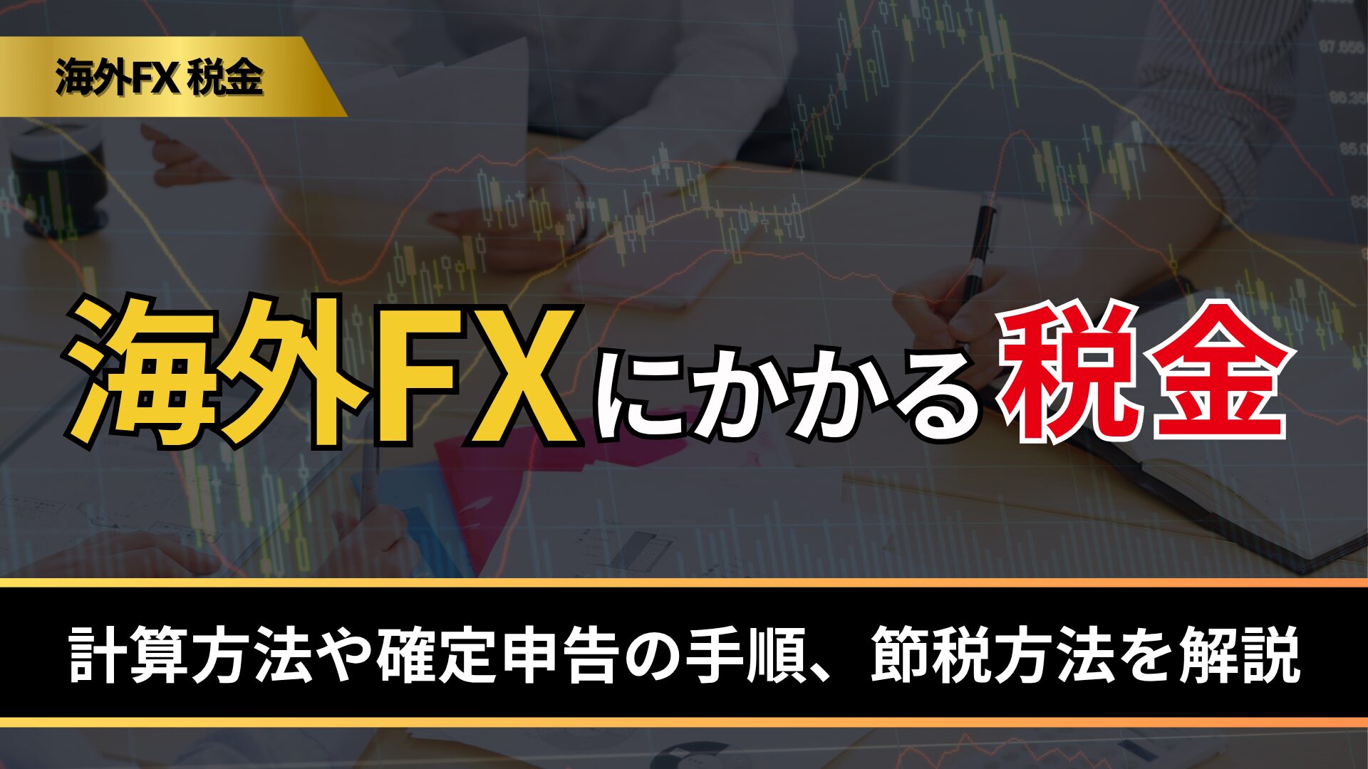 海外FXにかかる税金