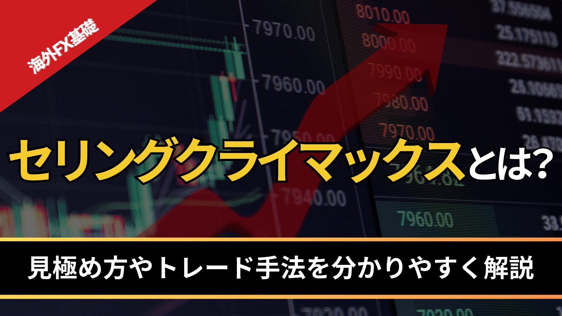 セリングクライマックスとは?