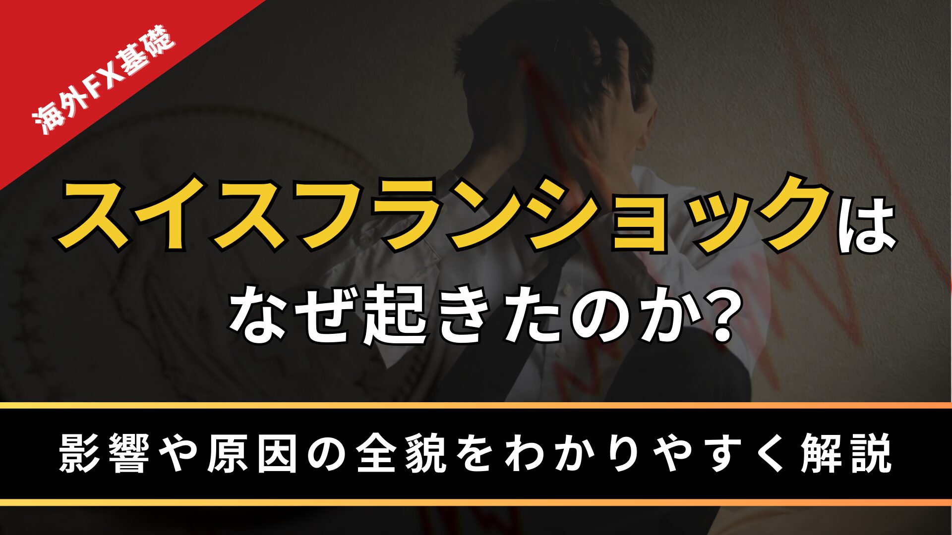 スイスフランショックはなぜ起きたのか？