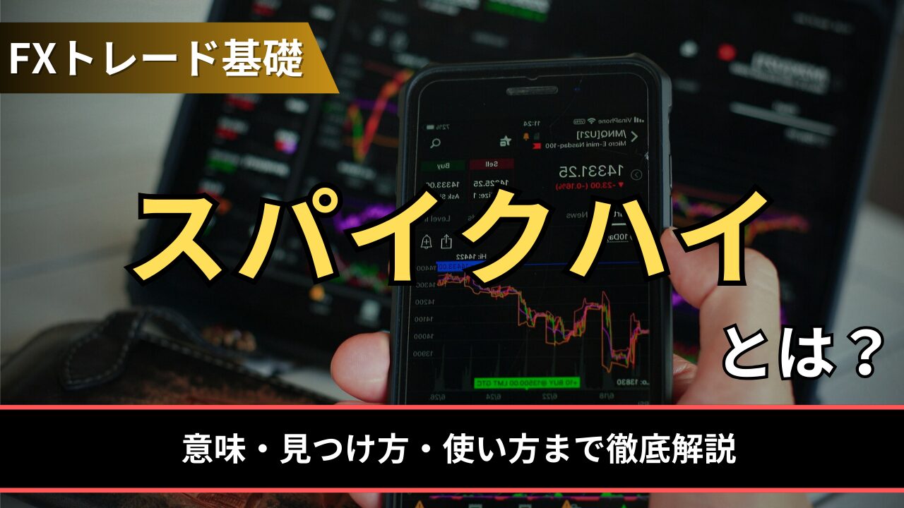 FXの気配値って何？表示方法や初心者向けの使い方を徹底解説 - BigBossコラム