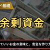余剰資金とは？