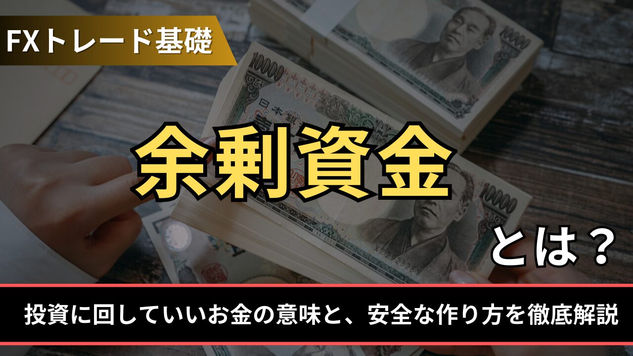 余剰資金とは？