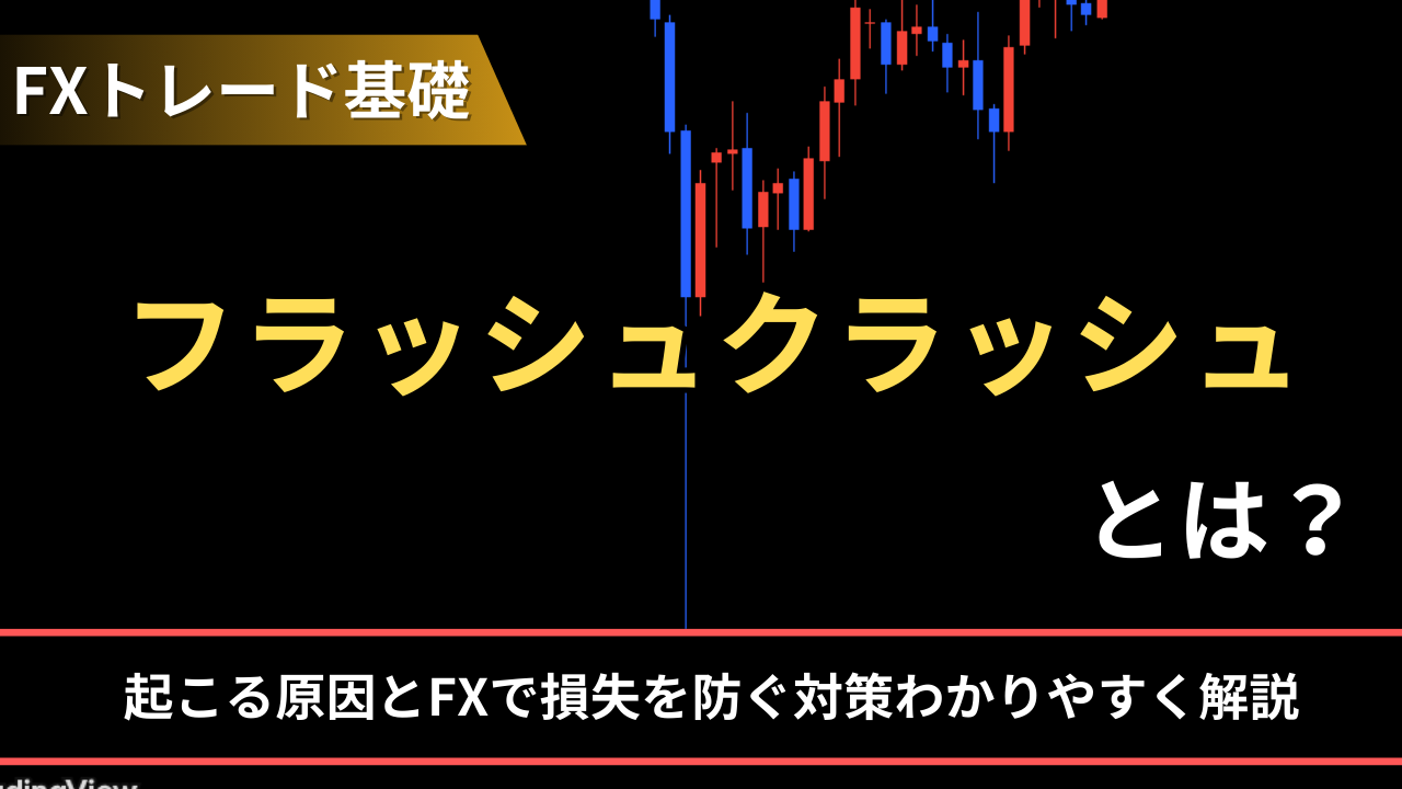 フラッシュクラッシュとは？