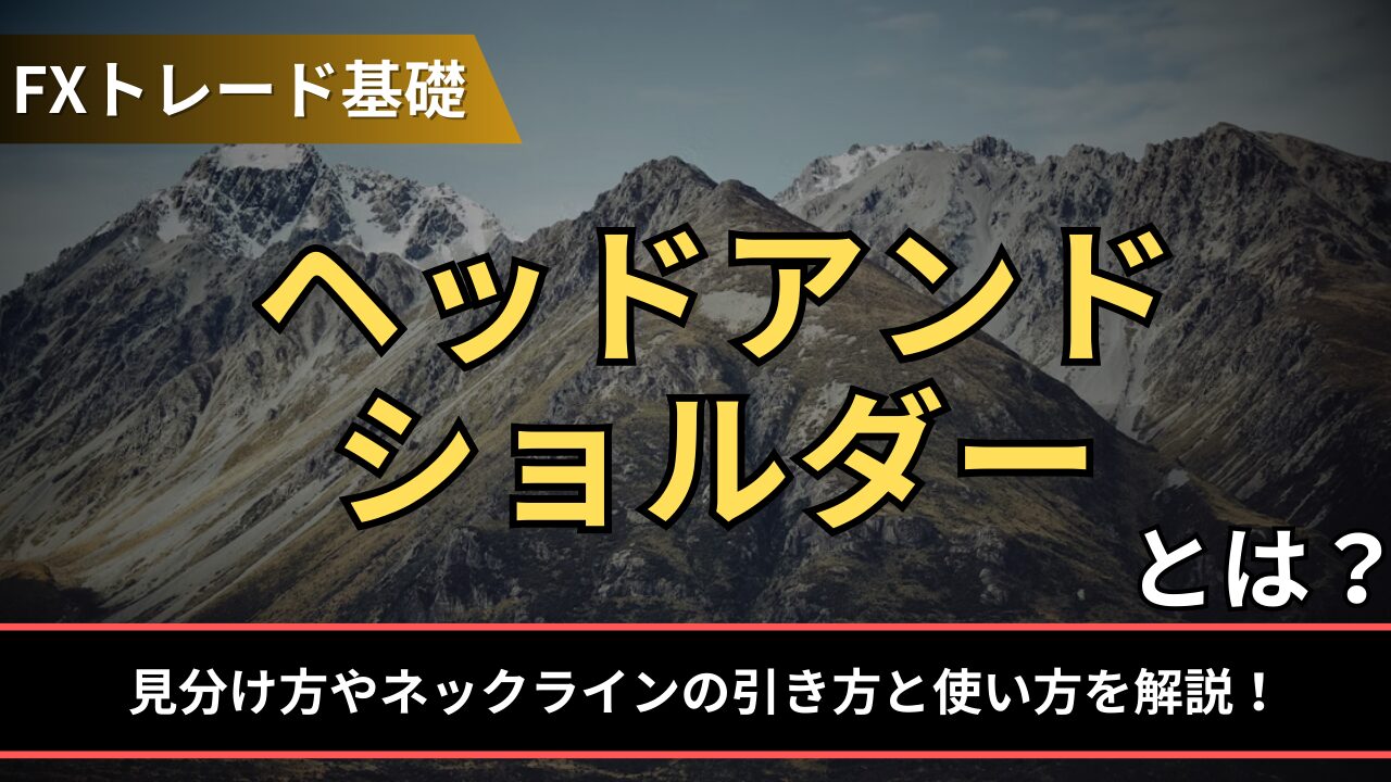 ヘッドアンドショルダーとは？